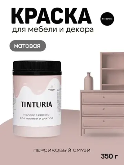 Краска для мебели и декора меловая TINTURIA матовая без запаха персиковый смузи 0,35 кг