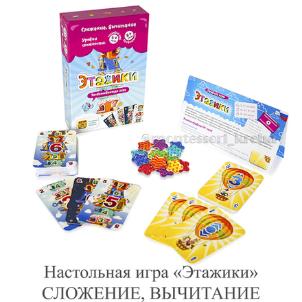 Настольная игра «Этажики» СЛОЖЕНИЕ, ВЫЧИТАНИЕ