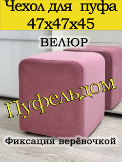 Чехол 47х47х45 на пуфик квадратный