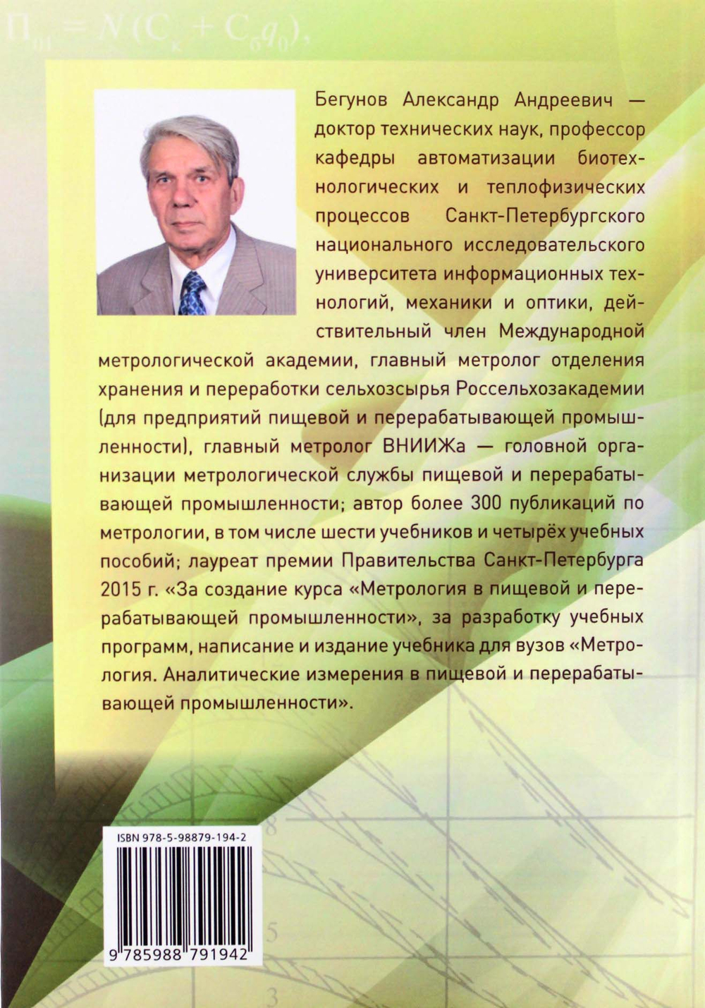 Метрология. Производство продукции в пищевой и перерабатывающей промышленности