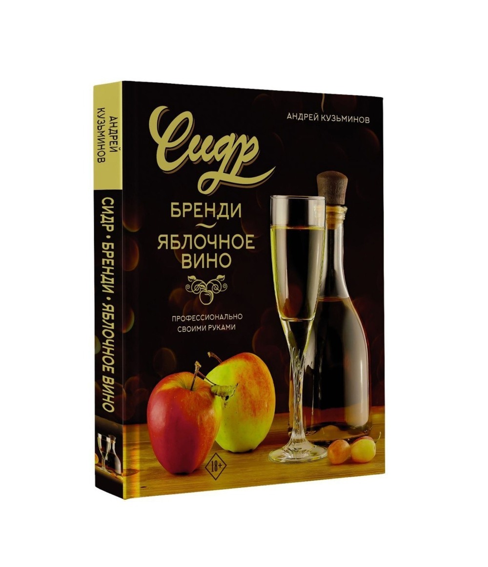 Книга «Сидр. Бренди. Яблочное вино. Профессионально своими руками.» Андрей Кузьминов.