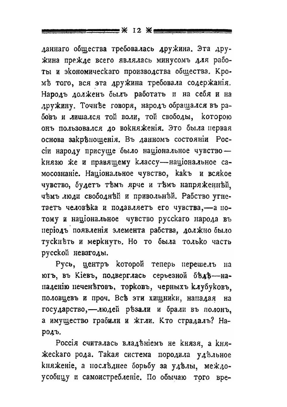 Русский национализм и национальное воспитание в России. В двух частях | П. И. Ковалевский