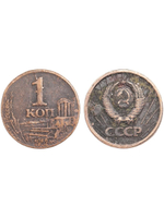 1 копейка 1952 года СССР медь патина Копия монеты