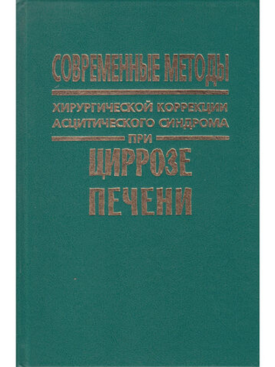 Современные методы хирургической коррекции асцитического синдрома при циррозе печени