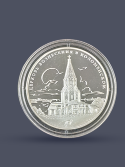Монета 3 рубля 2012 год "Церковь Вознесения в Коломенском"