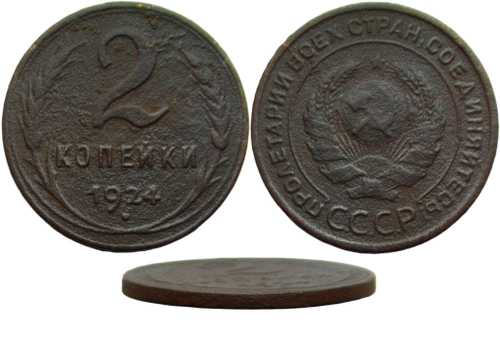 2 копейки 1924 гладкий гурт (F)