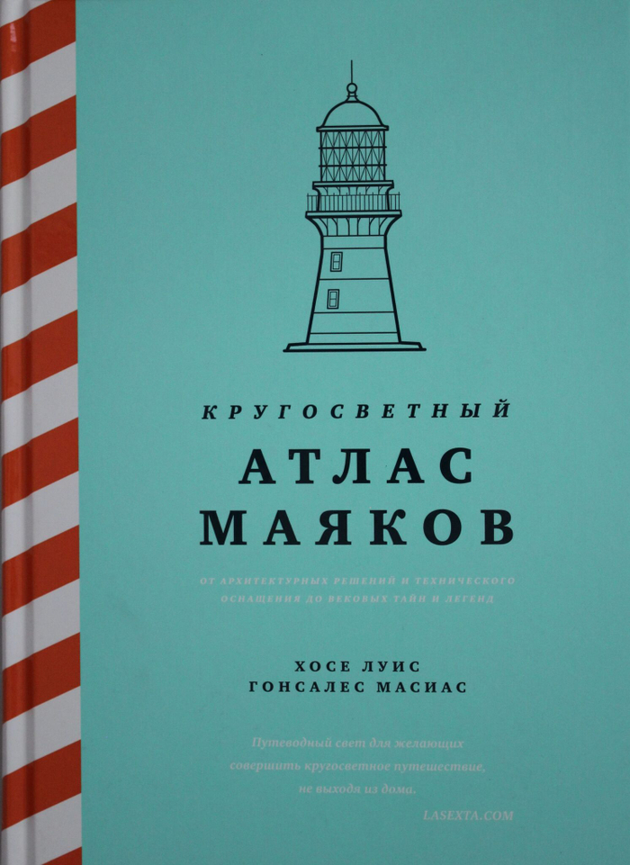 Кругосветный атлас маяков: От архитектурных решений и технического оснащения до вековых тайн и леген