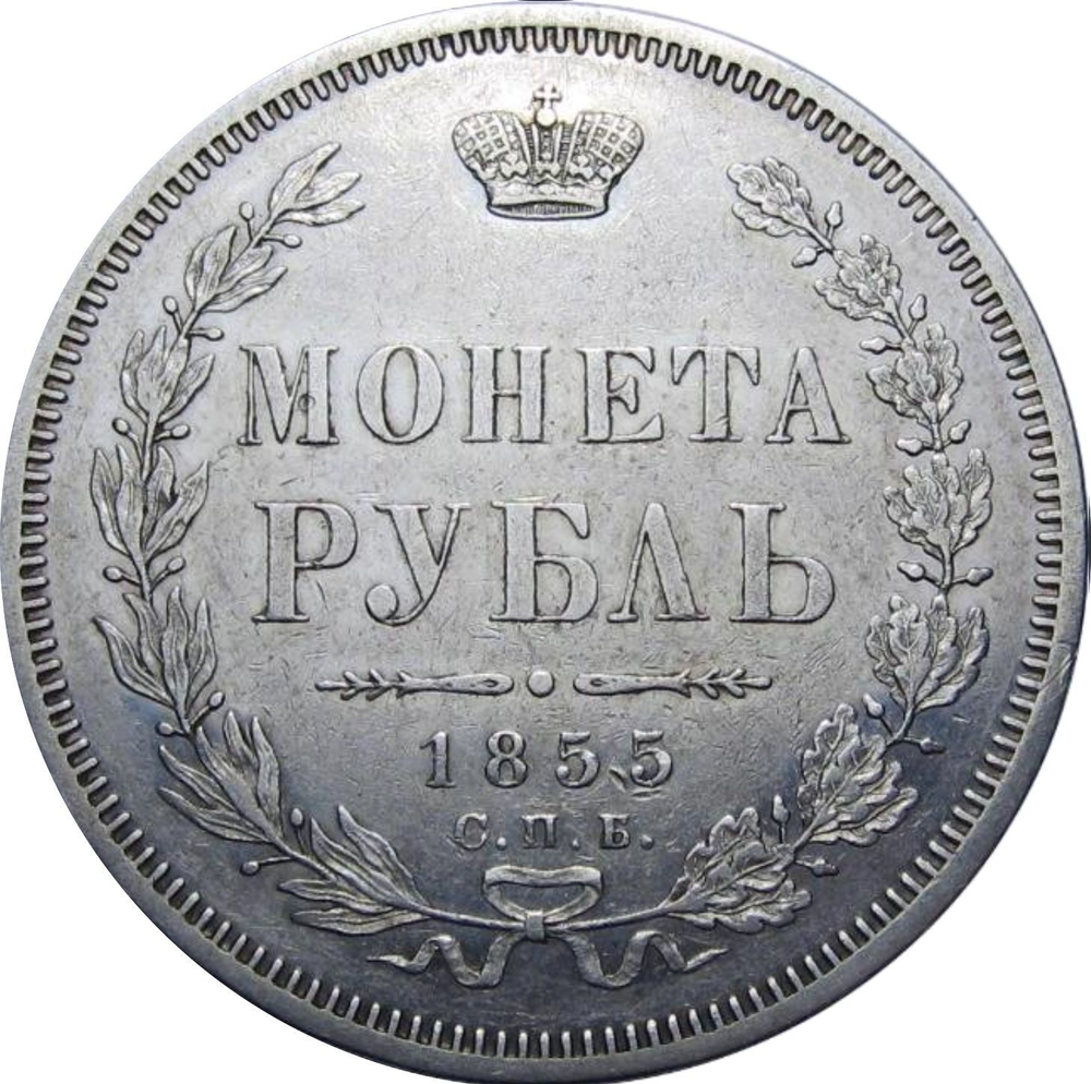 1 рубль Николай I 1855 г. серебро.