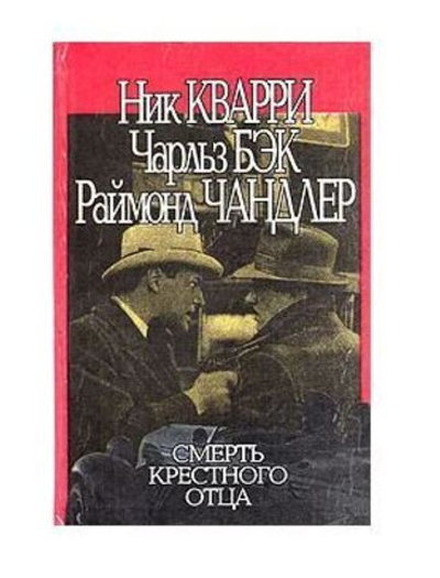 Смерть крестного отца