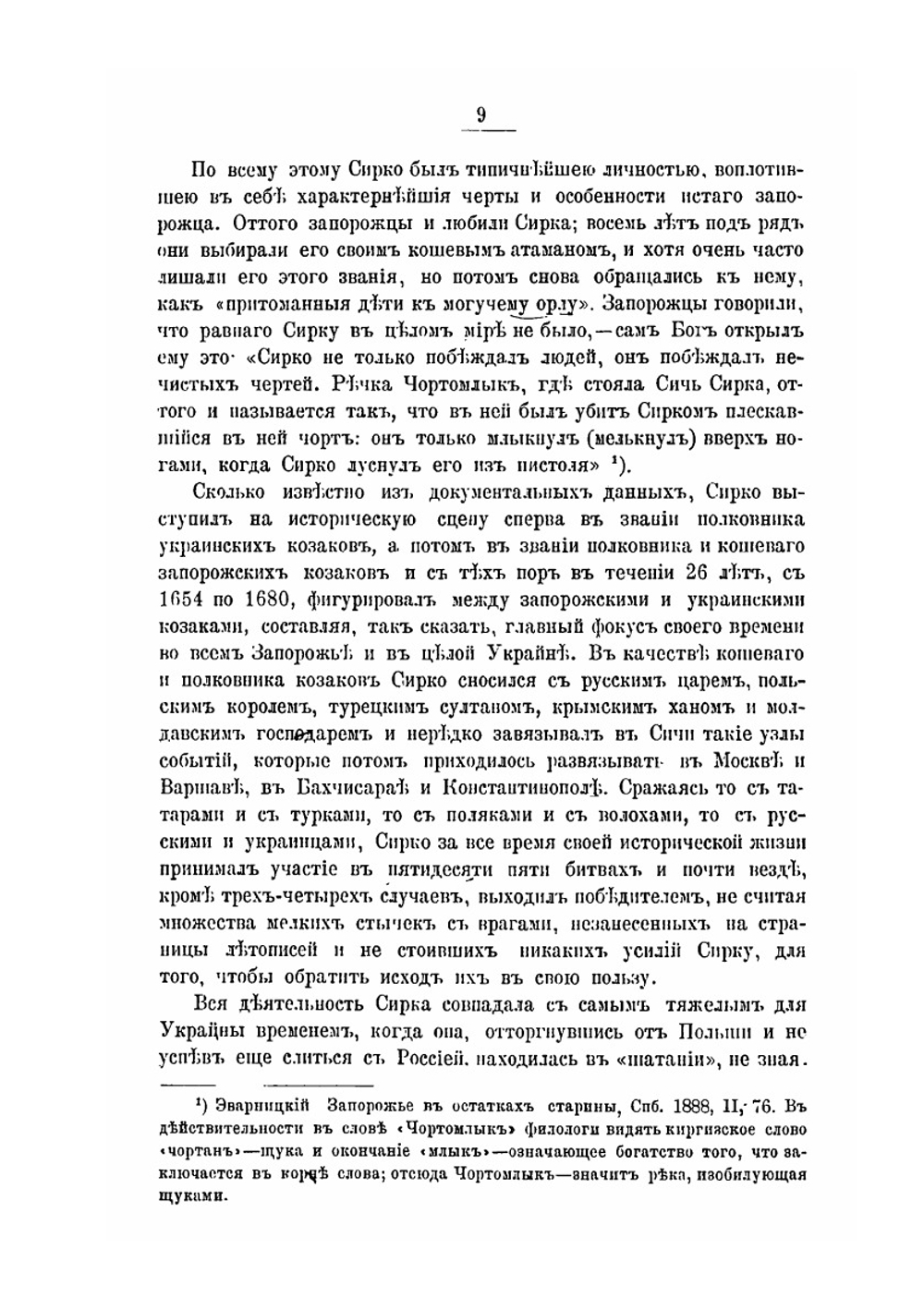 Иван Дмитриевич Сирко. Славный кошевой атаман войска запорожских низовых козаков | Д. И. Эварницкий