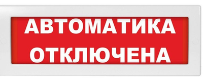 Молния-24 Световое табло "Автоматика Отключена"