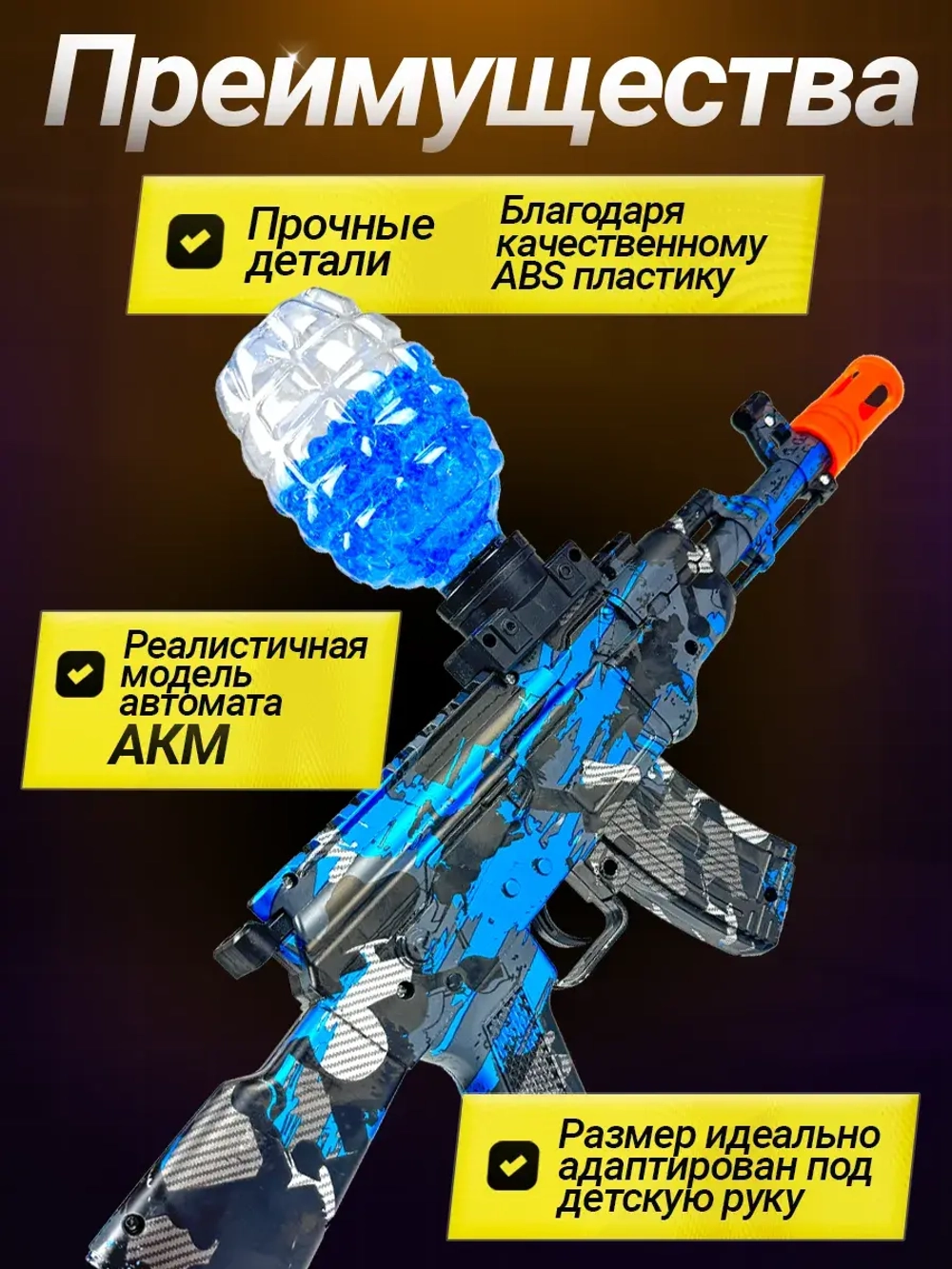 Автомат с орбизами АКМ с аккумулятором