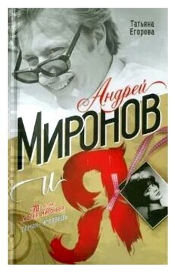 Андрей Миронов и я