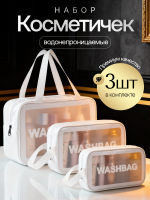 Набор прозрачных водонепроницаемых косметичек 3 шт WASHBAG дорожные, для бассейна и путешествий женская ,мужская