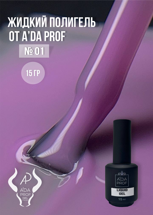 Жидкий полигель 15 гр. № 01