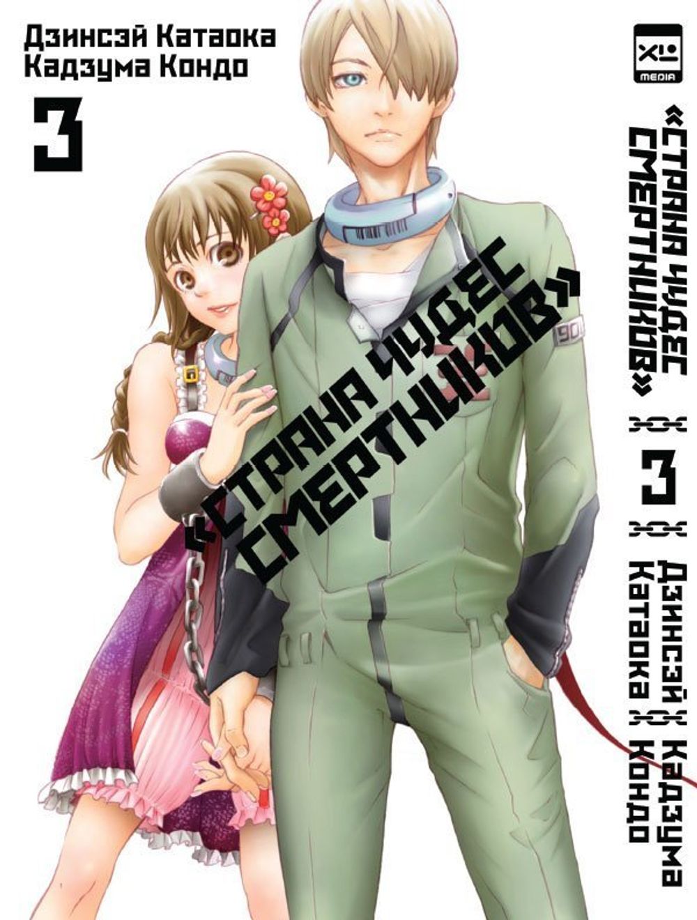 Манга Страна Чудес Смертников. Том 3