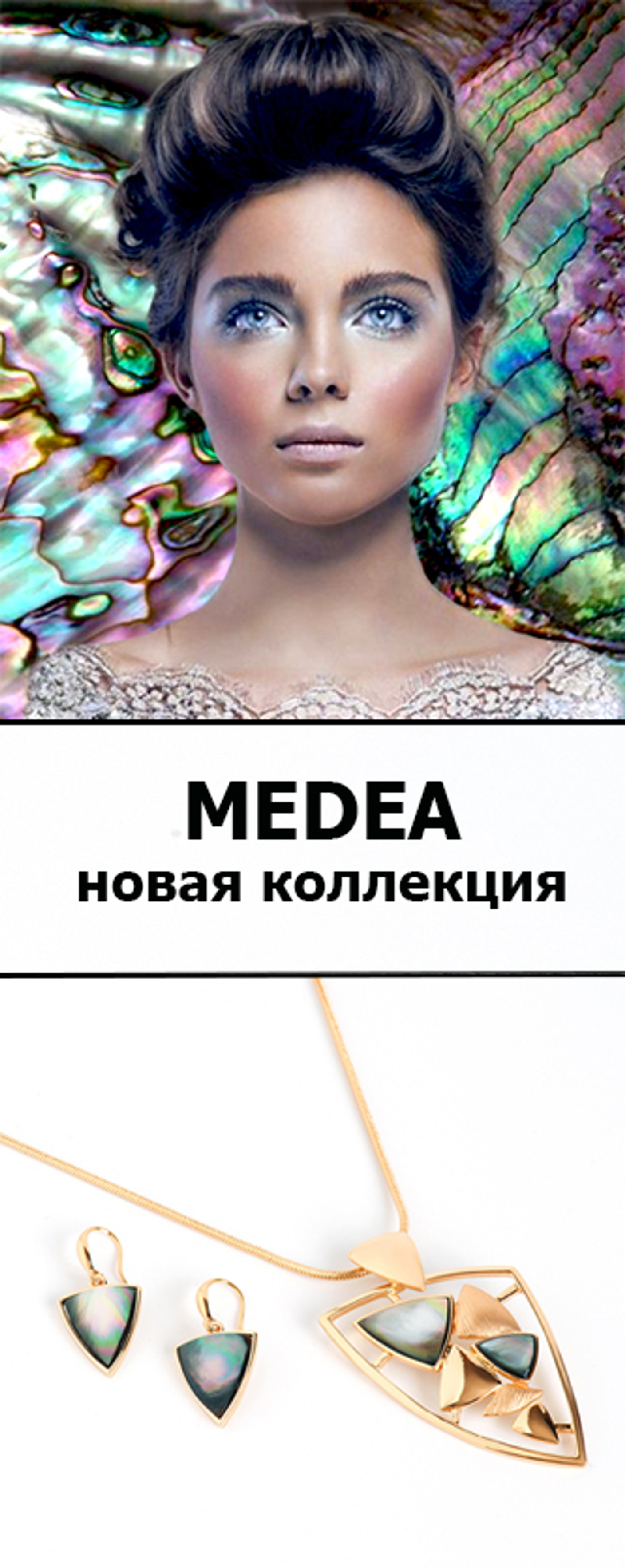 Medea - перламутровое...