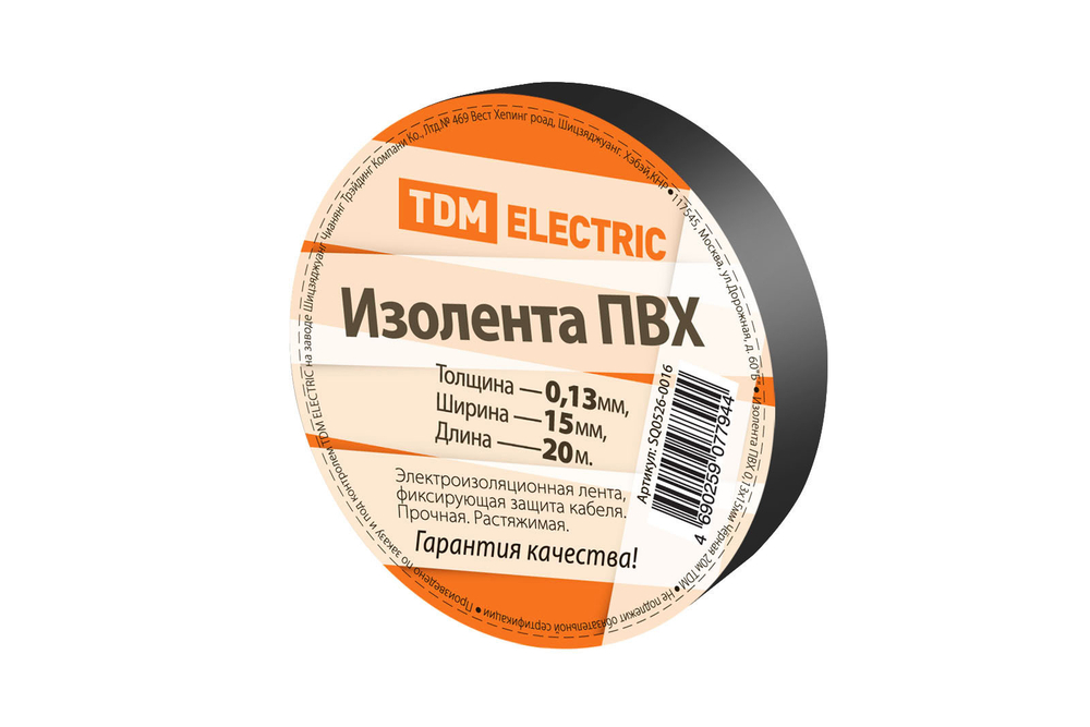 Изолента ПВХ 0,13*15мм Черная 20метров TDM SQ0526-0016