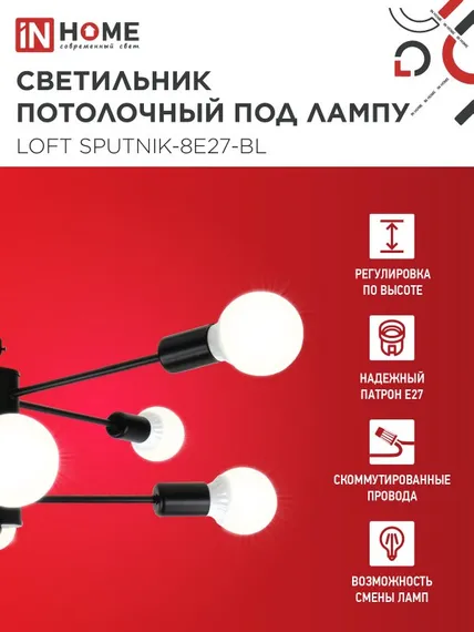 Люстра под лампу LOFT SPUTNIK-8E27-BL 8хЕ27 черный IN HOME