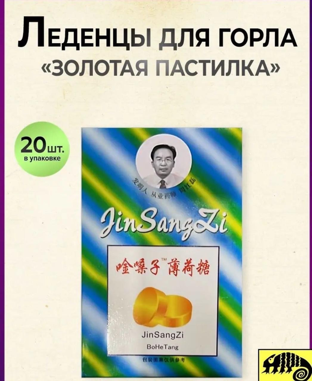 Леденцы от боли в горле 20шт