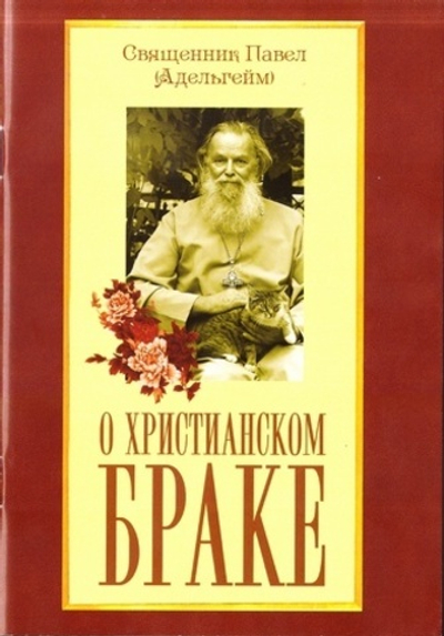 О христианском браке. Священник Павел (Адельгейм)