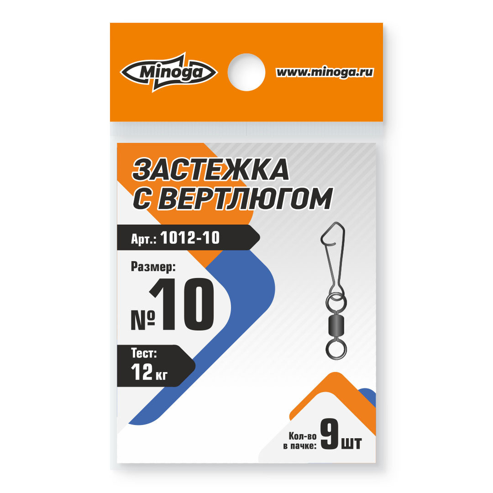 1012 Застежка с вертлюгом MINOGA №10 тест 12кг (9шт)
