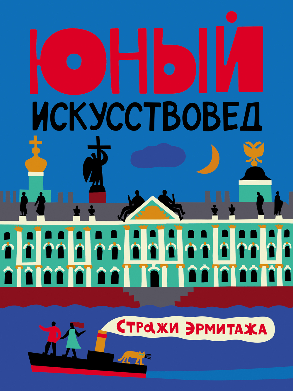 "Юный Искусствовед" №9: Стражи Эрмитажа