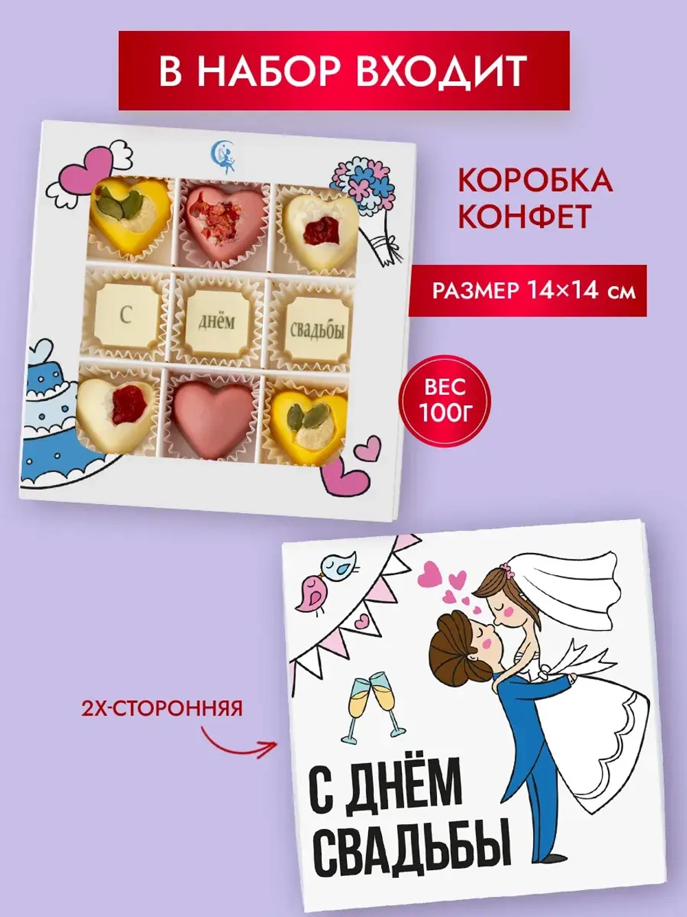 Конфеты шоколадные коробка С днём свадьбы набор подарочный