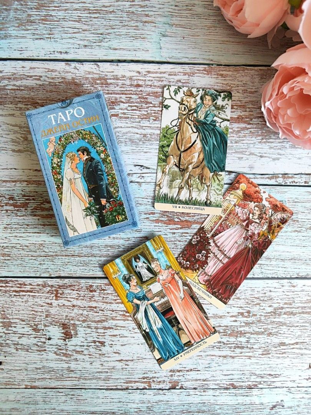 Таро Джейн Остин (RUS)