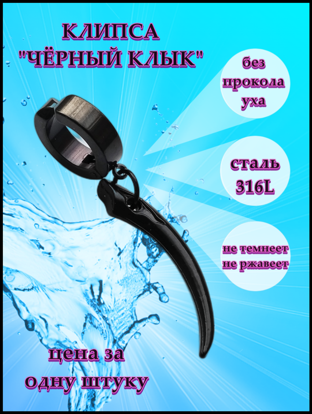 Клипса "Клык" без прокола уха. Сталь с покрытием.