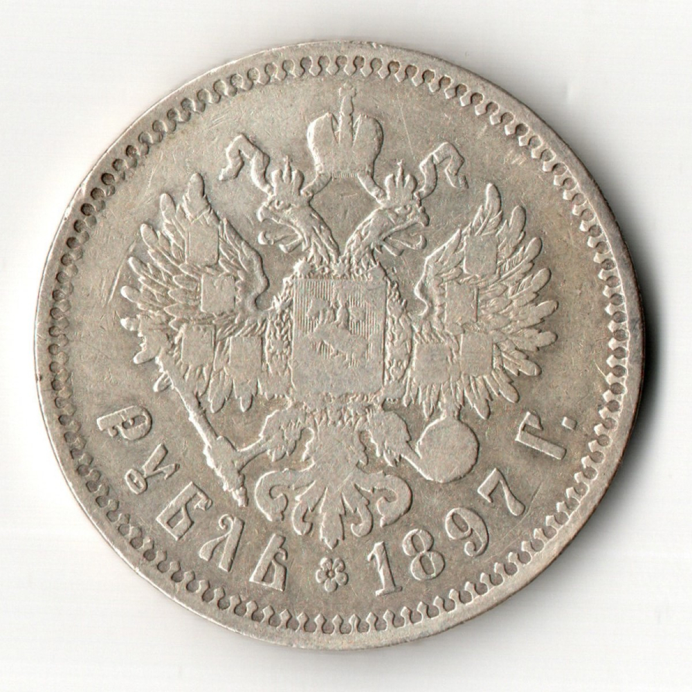 1 рубль Николай II. 1897 год **
