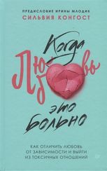 Когда любовь  это больно. Как отличить любовь от зависимости и выйти