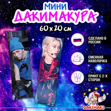 Мини дакимакура Феликс Стрей Кидс арт. M1272, 60х20 см