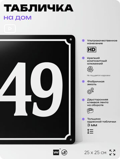 Адресная табличка с номером дома 149, на фасад и забор, черная, 25х25 см, Айдентика Технолоджи