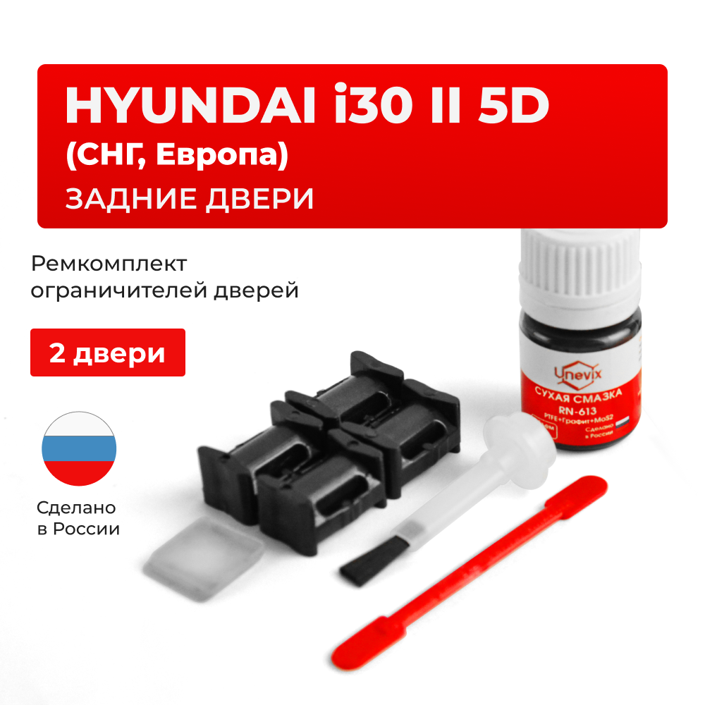 Ремкомплект ограничителей дверей Hyundai i30 (II) 5D (СНГ, Европа) GD (5дв.) (Задние двери, тип 10) 2011-2017