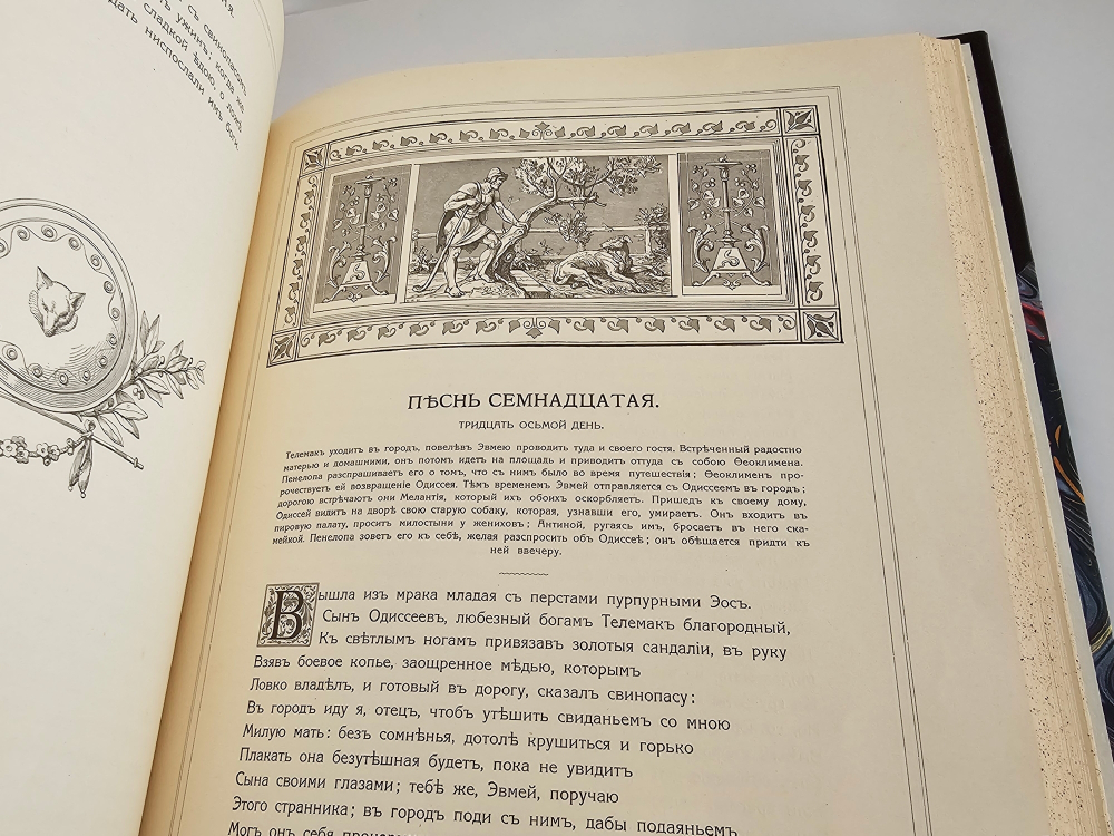 "Одиссея Гомера". В переводе В.А.Жуковского. 1911 г.