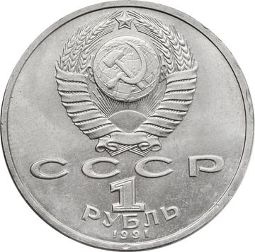 1 рубль 1991 «100 лет со дня рождения поэта К.В. Иванова»
