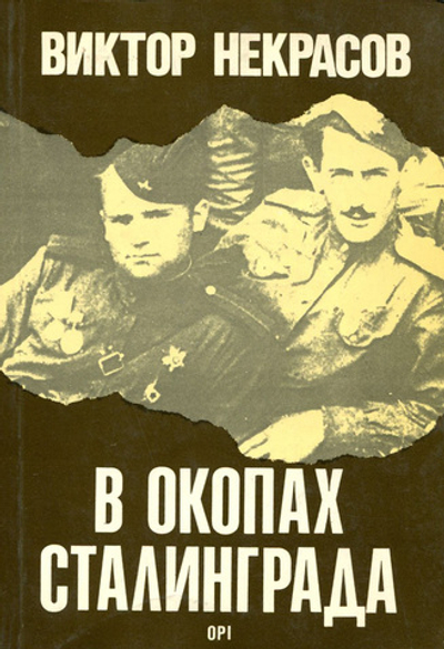 В окопах Сталинграда