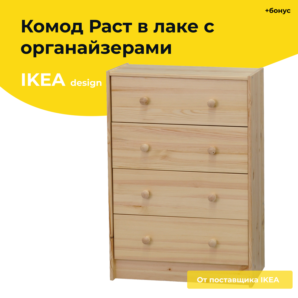 комод деревянный 4 ящика икеа раст