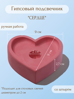Гипсовый подсвечник "Сердце"