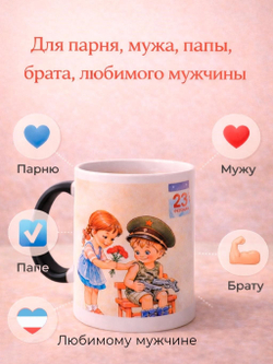 Кружка подарок мужчине, парню, в школу на 23 февраля