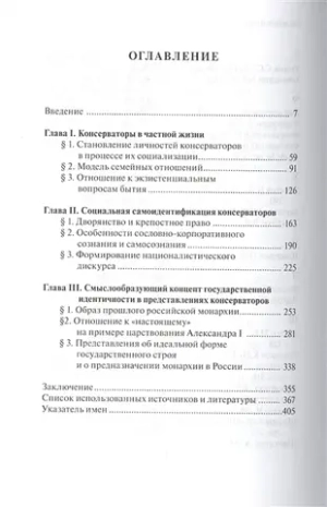 Русские консерваторы в социокультурном контексте эпохи конца XVIII - первой четверти XIX вв.