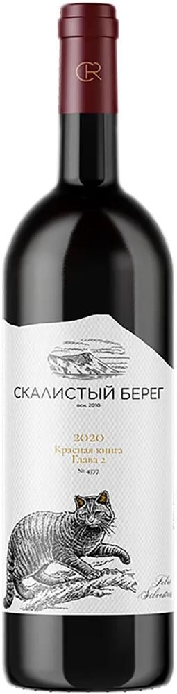 Вино Скалистый берег. Красная книга. Глава 2