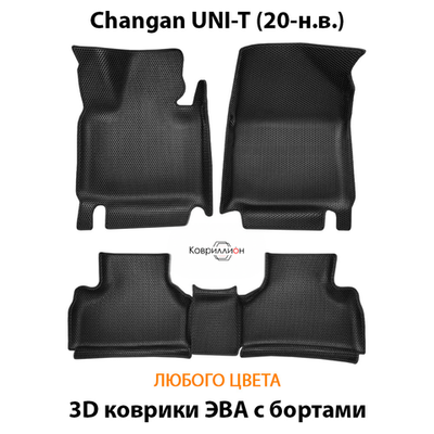 Автомобильные коврики ЭВА с бортами для Changan UNI-T (20-н.в.)