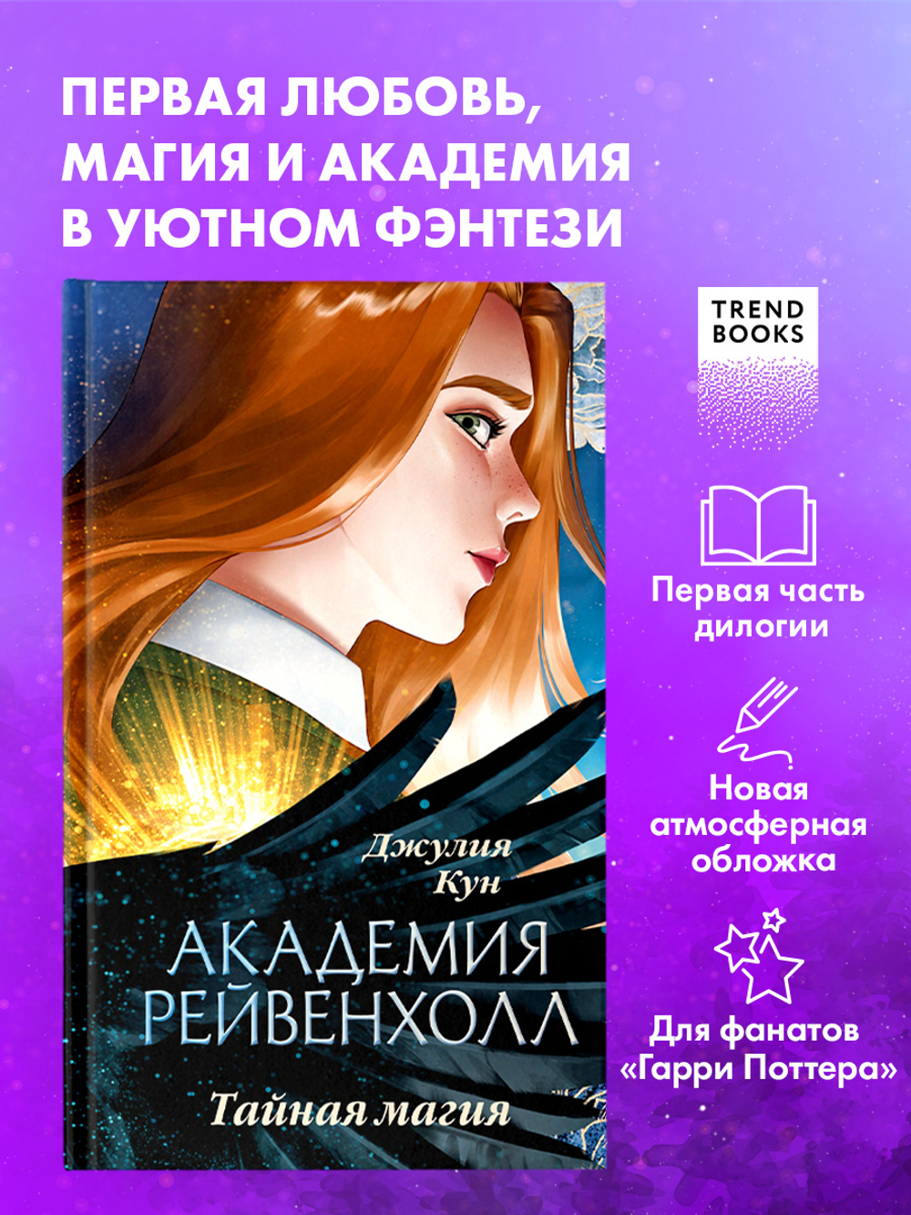 Академия Рейвенхолл. Тайная магия