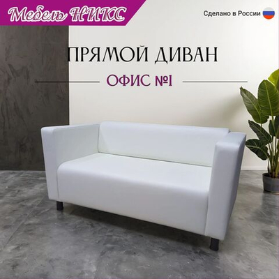 Диван для офиса "Офис 1"