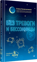 Без тревоги и бессонницы. Спокойный сон за 6 недель. Отпускается без рецепта врача