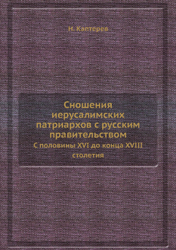 Сношения иерусалимских патриархов с русским правительством. С половины XVI до конца XVIII столетия | Н. Каптерев