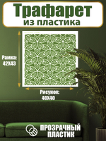 Трафарет для стен из пластика многоразовый 061