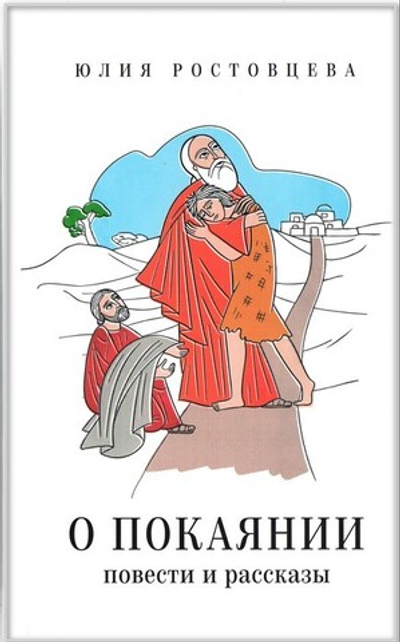 О покаянии. Повести и рассказы. Юлия Ростовцева